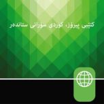 Kurdish Sorani Audio Bible - Kurdi Sorani Standard, Zondervan