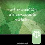 Thai New Contemporary Version, Audio Download