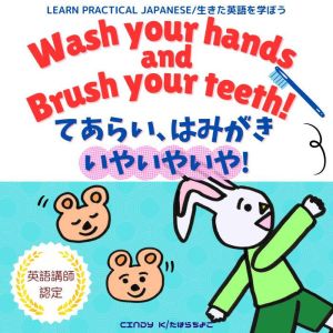 Wash Your Hands and Brush Your Teeth! / ?????????????????: Bilingual Audiobook in English and Japanese?????????????????????????????????????????????????????????????????????, Cindy K