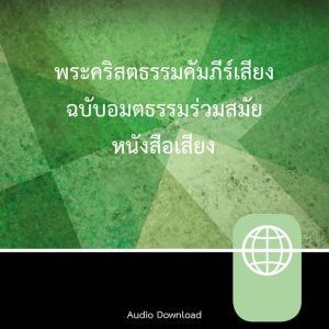 Thai New Contemporary Version, Audio Download, Zondervan